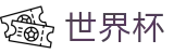 2026世界杯外围 - FIFA 2026认证买球点 - 高清赛事极速观看